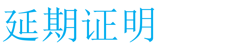 承兑汇票延期证明出具方法